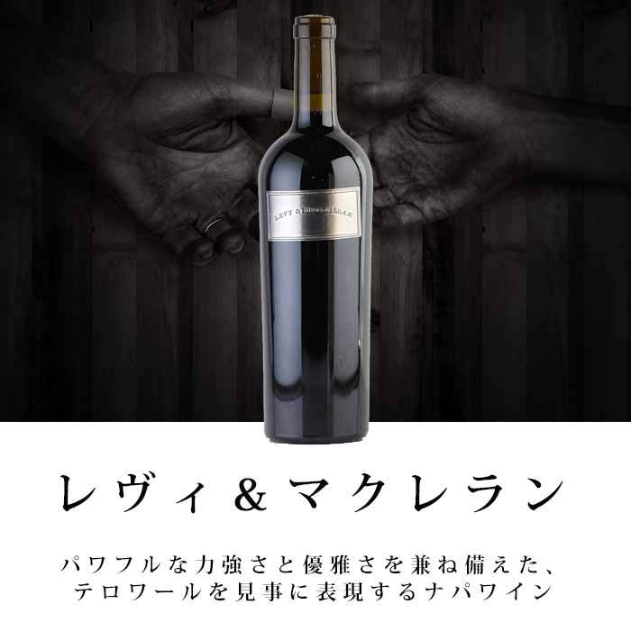 レヴィ＆マクレラン カベルネ ソーヴィニヨン 2011 マグナム 1500ml