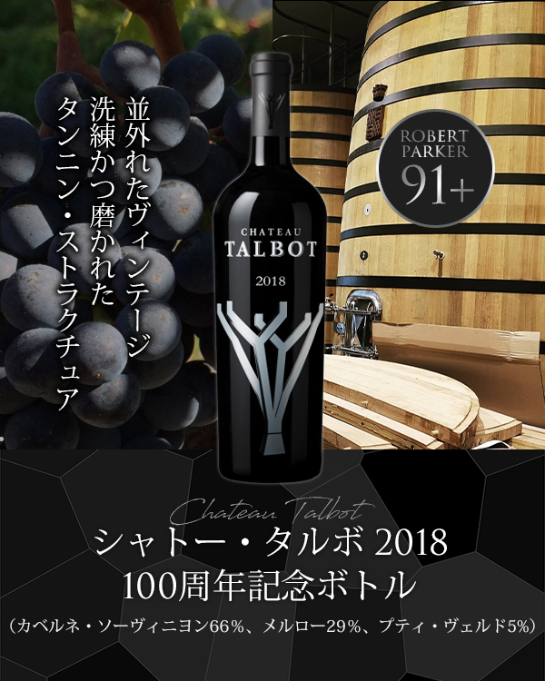 【超激レア】 シャトー タルボ 2018 1ケース 6本 100周年記念ボトル オリジナル木箱入り Chateau Talbot フランス ボルドー 赤ワイン 【BCD5599237461】(19890円)