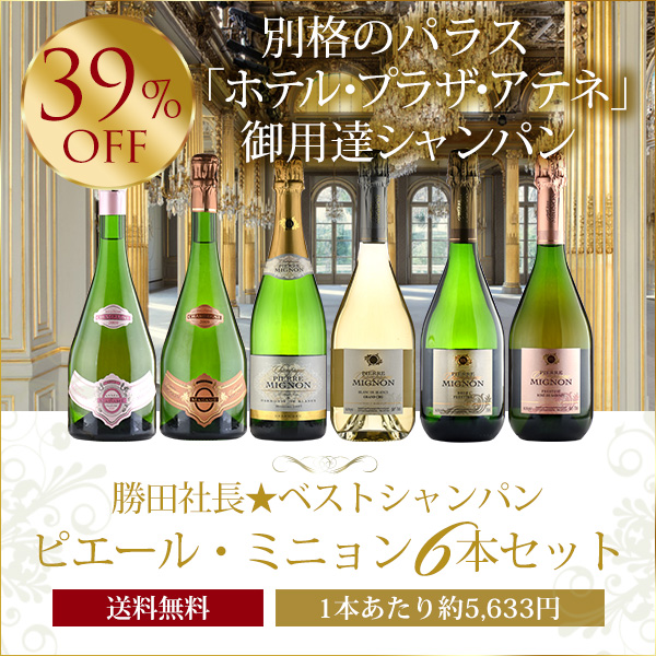 勝田社長☆ベストシャンパン ピエール ミニョン ☆ 6本セット