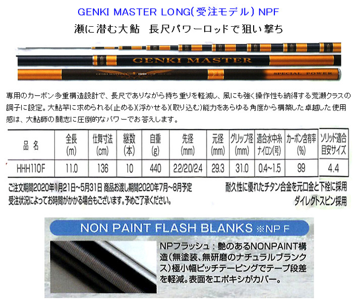 予約 鮎竿 GENKI MASTER LONG(受注モデル) HHH 110F サンテック 176641