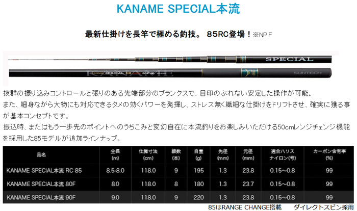 サンテック　渓流竿　KANAME SPECIAL 本流made in japan 日本製・渓流竿】KANAME SPECIAL 本流 サンテック SUNTECH 釣り