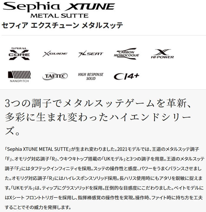 21 セフィアエクスチューン メタルスッテ(Sephia XTUNE METALSUTTE