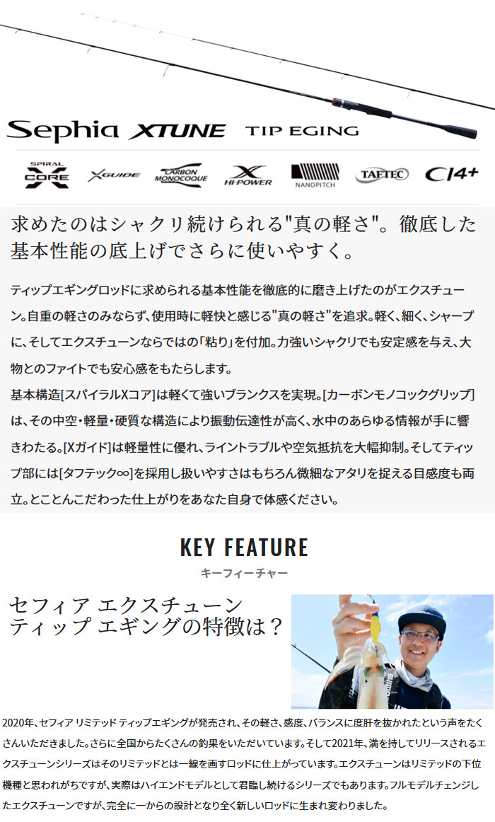 Sephia 21 セフィア エクスチューン ティップエギング［Sephia XTUNE