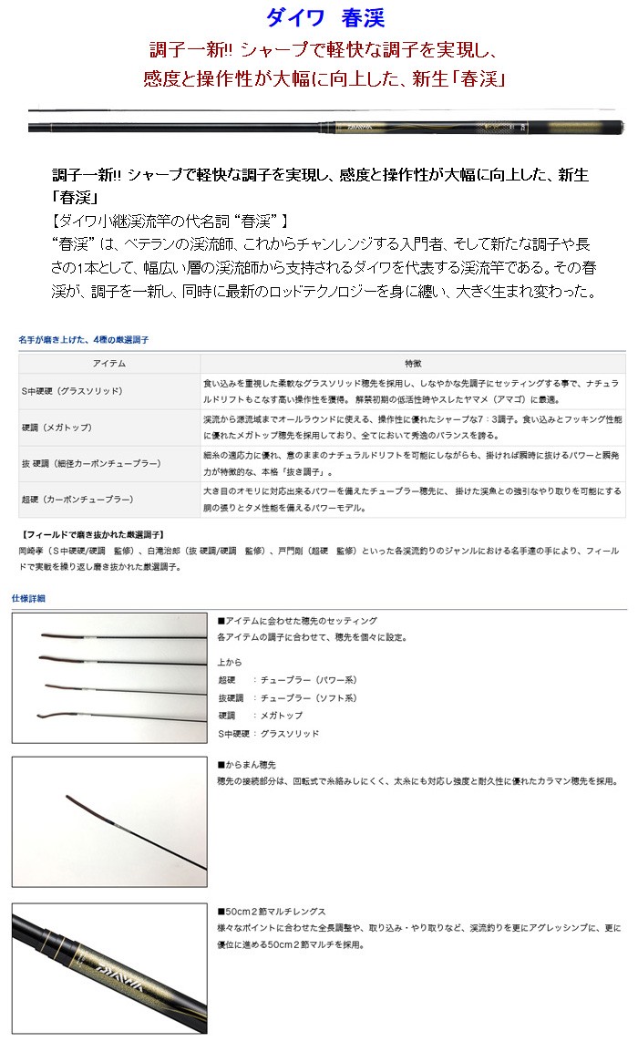 DAIWA（釣り） 渓流竿 春渓 硬調 52M・V 116091 ダイワ : カツキ