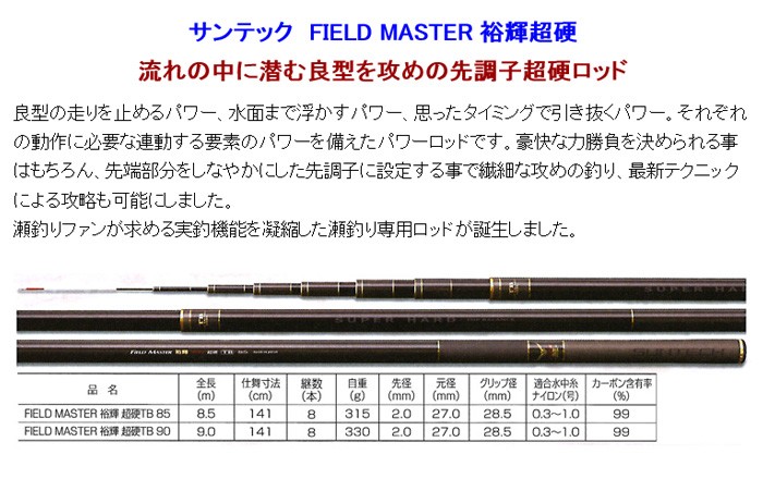 サンテック(Suntech) FIELD MASTER 裕輝 DRC 90 - 通販 - a-kabe.com