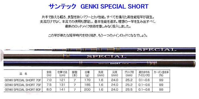 予約 鮎竿 GENKI SPECIAL SHORT 70F サンテック 176528 : カツキ