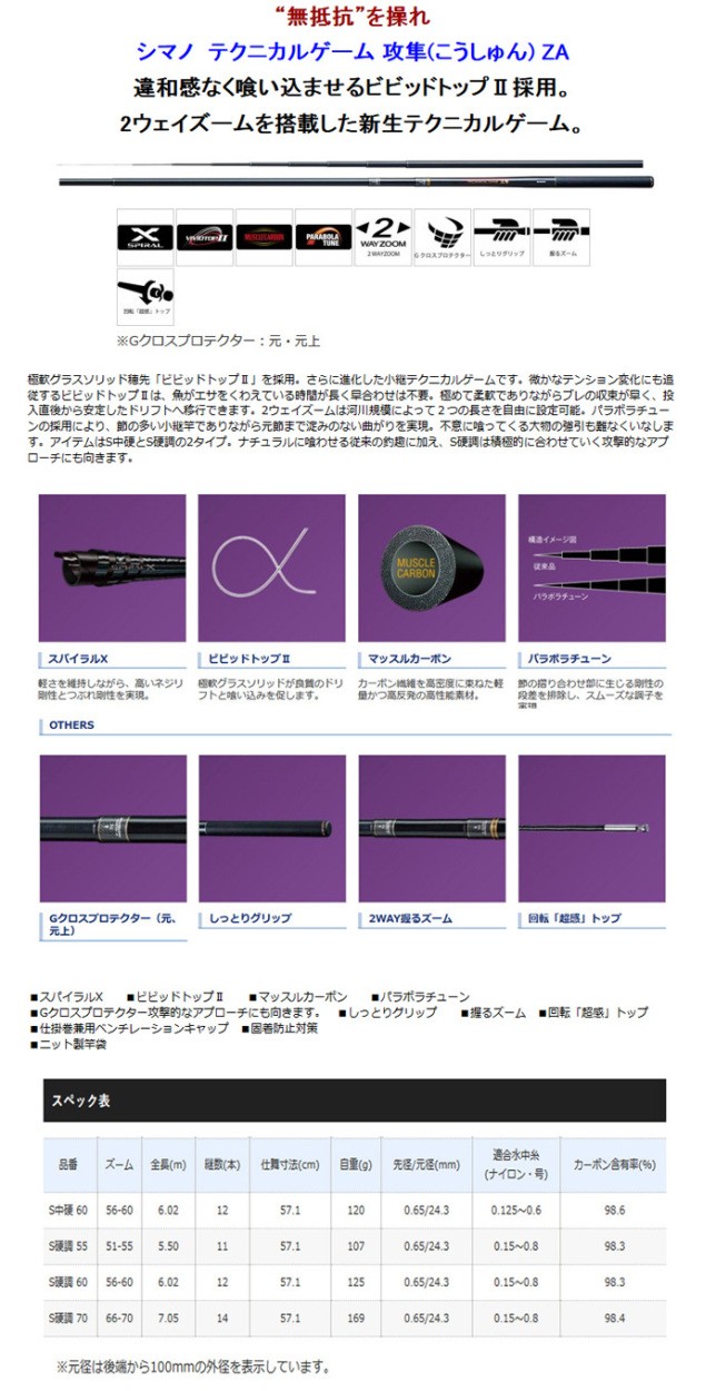 シマノ 渓流竿 テクニカルゲーム 攻隼(こうしゅん) ZA S硬調55