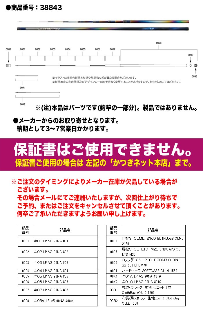 シマノ 鮎ロッドパーツ 38843 リミテッドプロ VS 90NA #4番 （上から4
