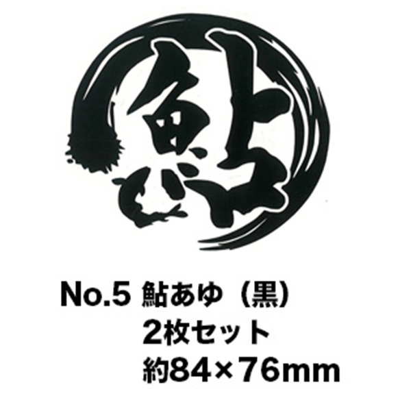 釣り カッティングステッカー 鮎（小）（2枚入） : カツキネットヤフー