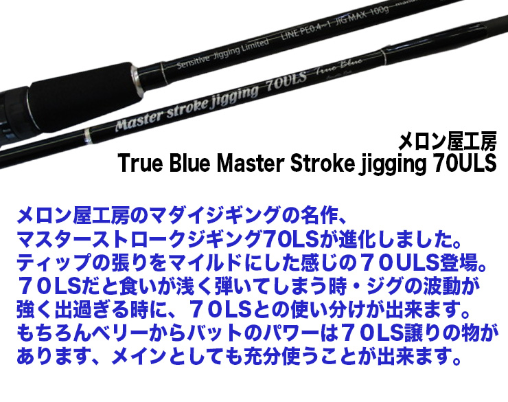 メロン屋工房 True Blue Master Stroke jigging 70ULS 332826 : yt-4589732332826 :  カツキネットヤフー店 - 通販 - Yahoo!ショッピング