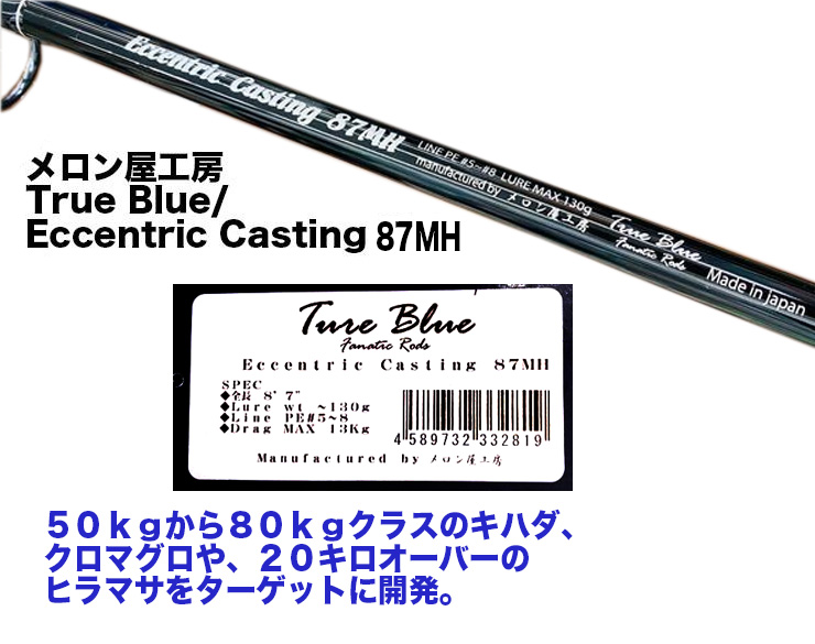 メロン屋工房 True Blue Eccentric Casting 87MH 332819 : yt-4589732332819 :  カツキネットヤフー店 - 通販 - Yahoo!ショッピング