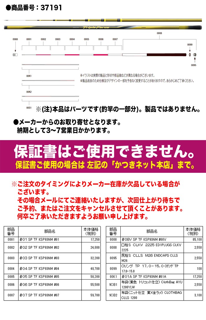 シマノ 鮎ロッドパーツ 37191 スペシャル トリプルフォース 急瀬P 93NM