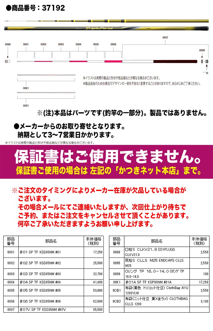 シマノ 鮎ロッドパーツ 37192 スペシャル トリプルフォース 急瀬S 85NM