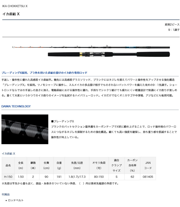 DAIWA（ダイワ） イカ直結 X H-150 081405 船竿 : カツキネットヤフー