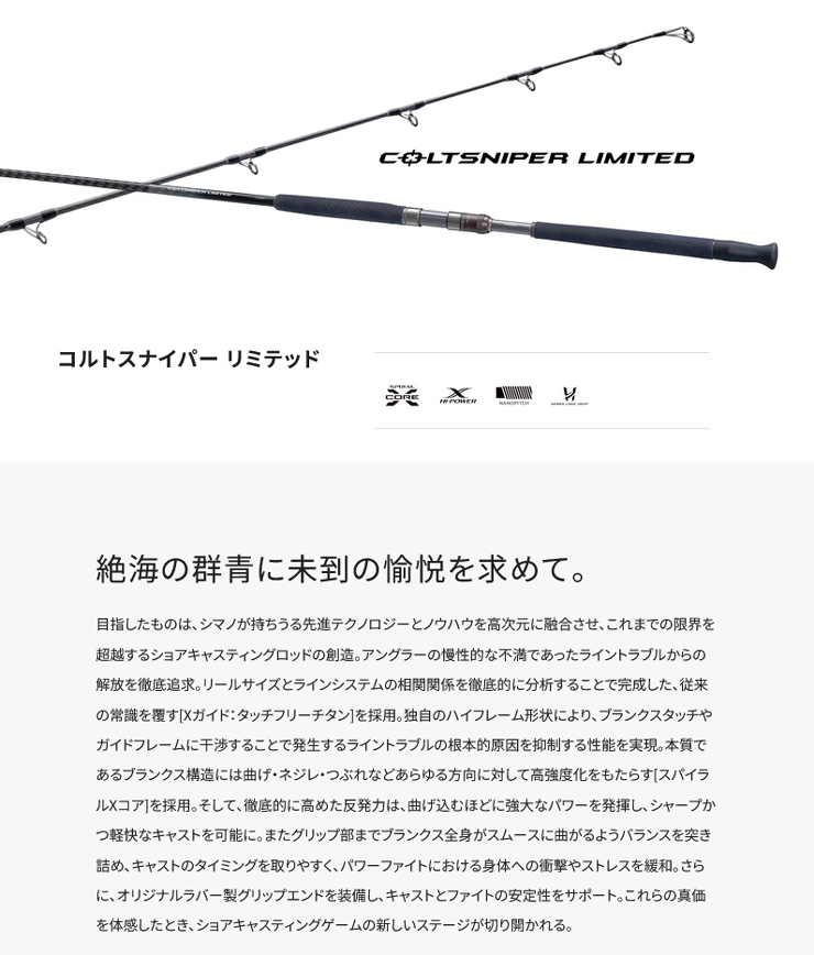 シマノ　コルトスナイパーリミテッドS100MH COLTSNIPER コルトスナイパー リミテッド [COLTSNIPER LIMITED