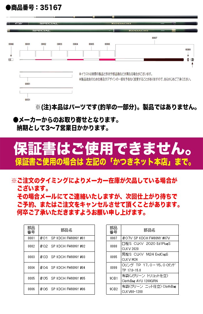 シマノ 鮎ロッドパーツ 35167 スペシャル 小太刀 FW80NY ＃7番（上から7番目）元竿 :yt-35167-0007:カツキネットヤフー店  - 通販 - Yahoo!ショッピング - 釣り（e-akimat.kz）