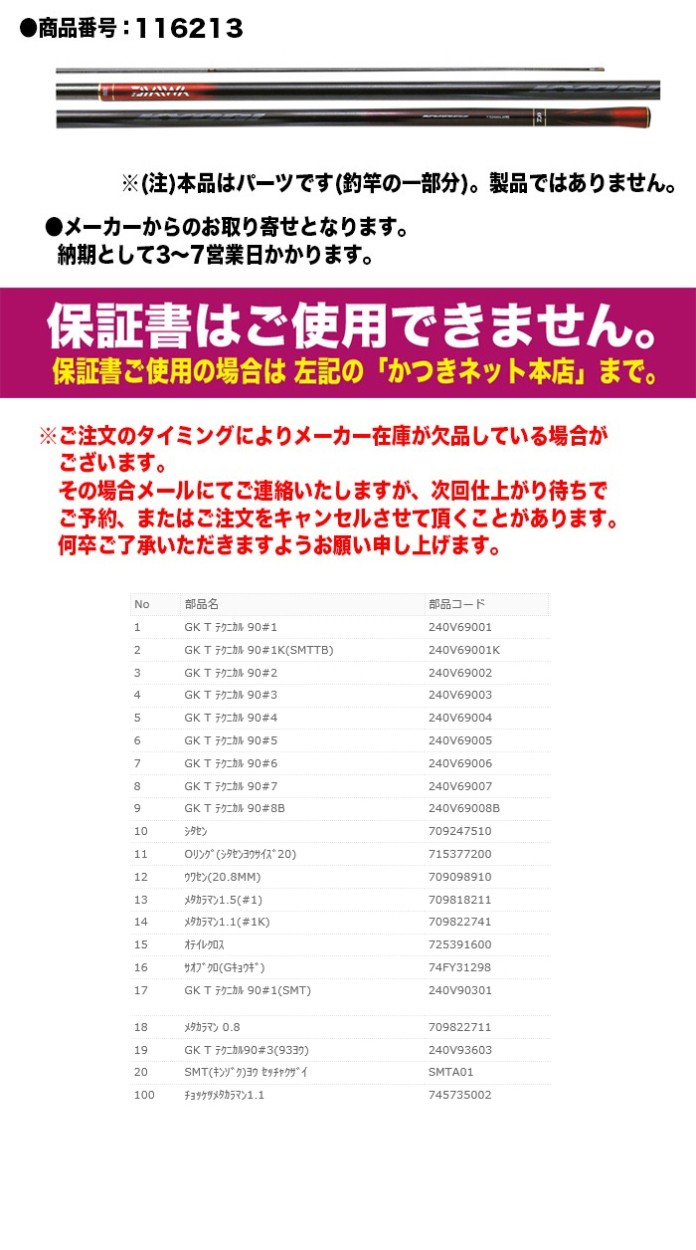 ダイワ お得クーポン発行中 鮎ロッドパーツ 銀影競技 T 6番 90 上から6番目 テクニカル