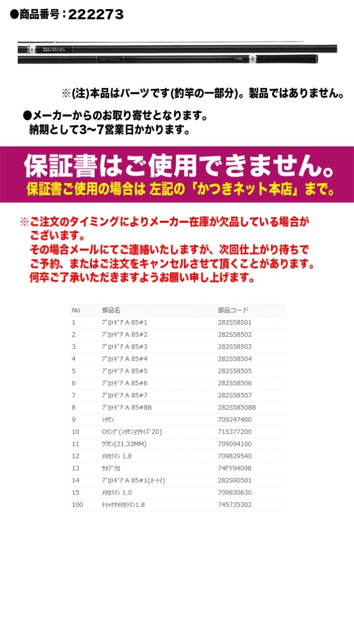 ダイワ 鮎ロッドパーツ プロトギア 85 A 35 Off 4番 上から4番目