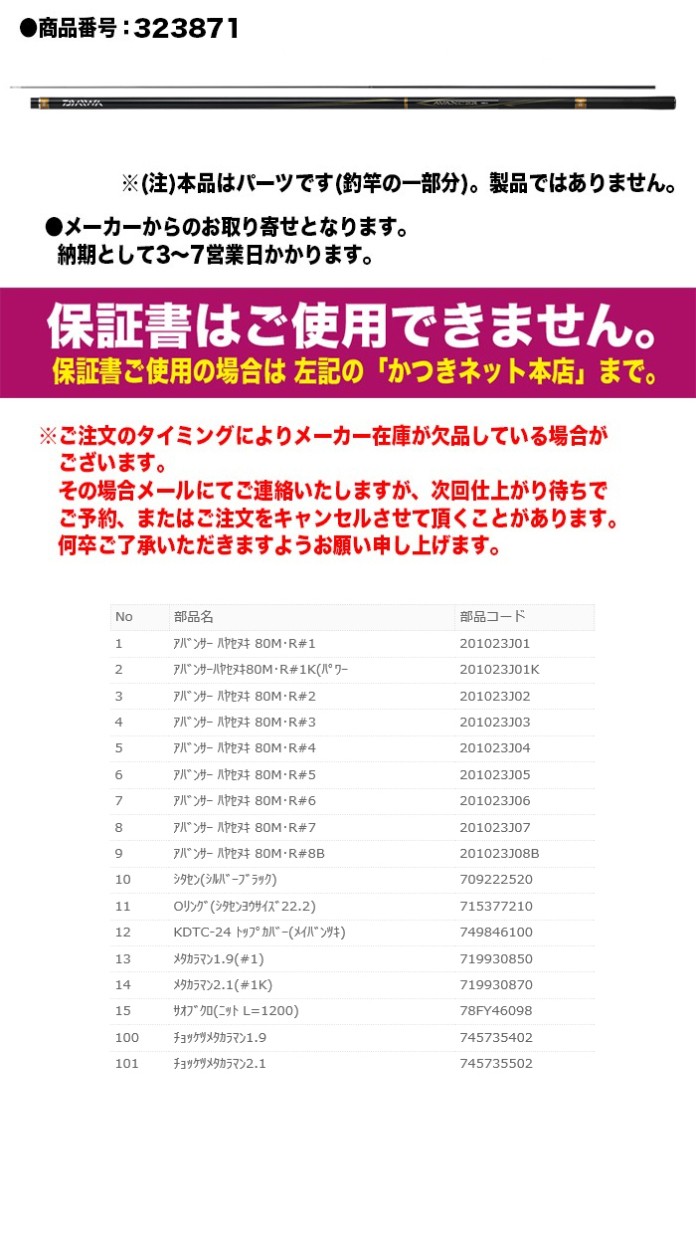 最高の品質の ダイワ 鮎ロッドパーツ 323871 アバンサー 80M・R 早瀬抜