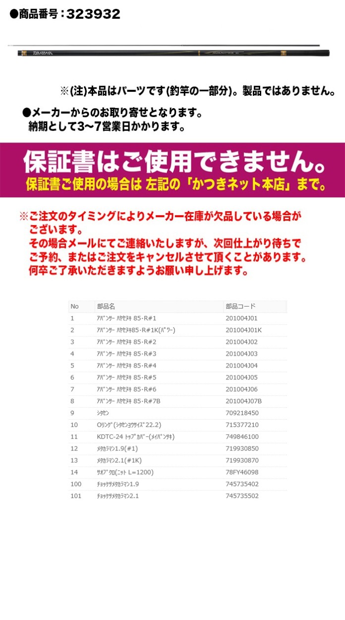 ダイワ 鮎ロッドパーツ 323932 アバンサー 早瀬抜 85・R 標準替え穂先