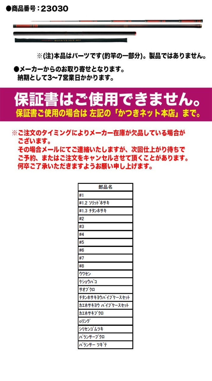 がまかつ 鮎ロッドパーツ 23030 がま鮎 エクセルシオ ノブレス 引抜急