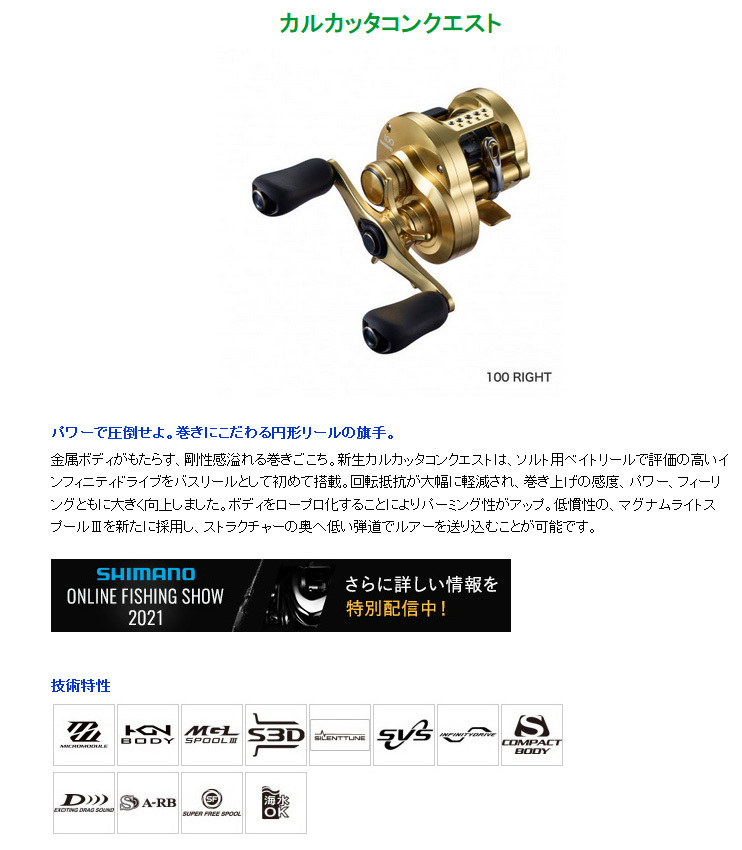 訳あってお買い得！30～80％OFF シマノ シマノ 042323 RIGHT 100 コンクエスト カルカッタ リール