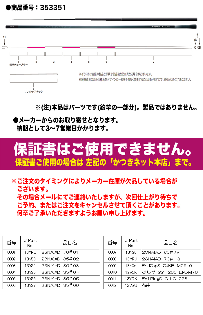 シマノ（SHIMANO） 鮎ロッドパーツ 353351-13YRJ 23ナイアード 85 替え