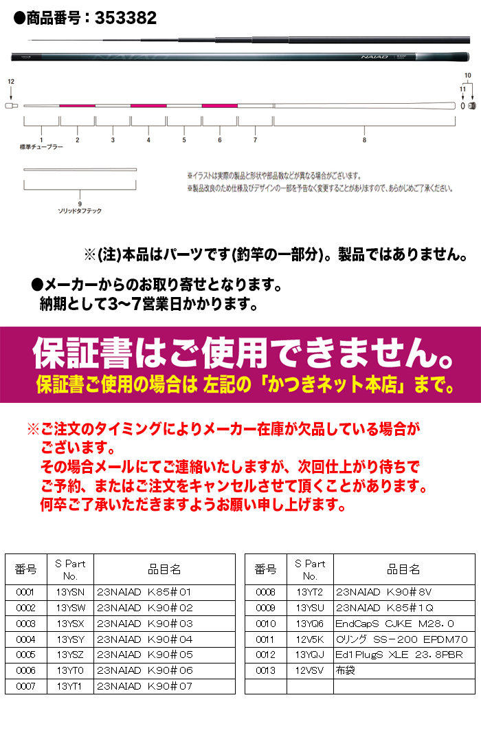 シマノ（SHIMANO） 鮎ロッドパーツ 353382-13YSU 23ナイアード 急瀬90
