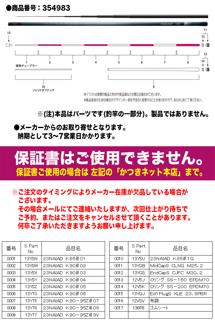 シマノ（SHIMANO） 鮎ロッドパーツ 354983-13YSU 23ナイアード 急瀬90