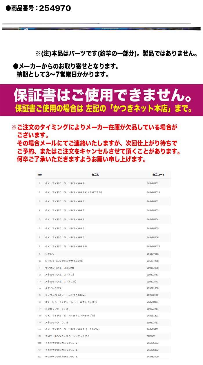 DAIWA（ダイワ） 鮎ロッドパーツ 05920510 23銀影競技 TYPE S H85・W