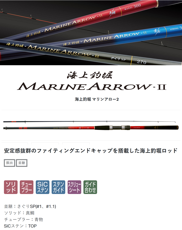 海上釣堀 マリンアロー2 真鯛300 [MARINE ARROW II] がまかつ 608960