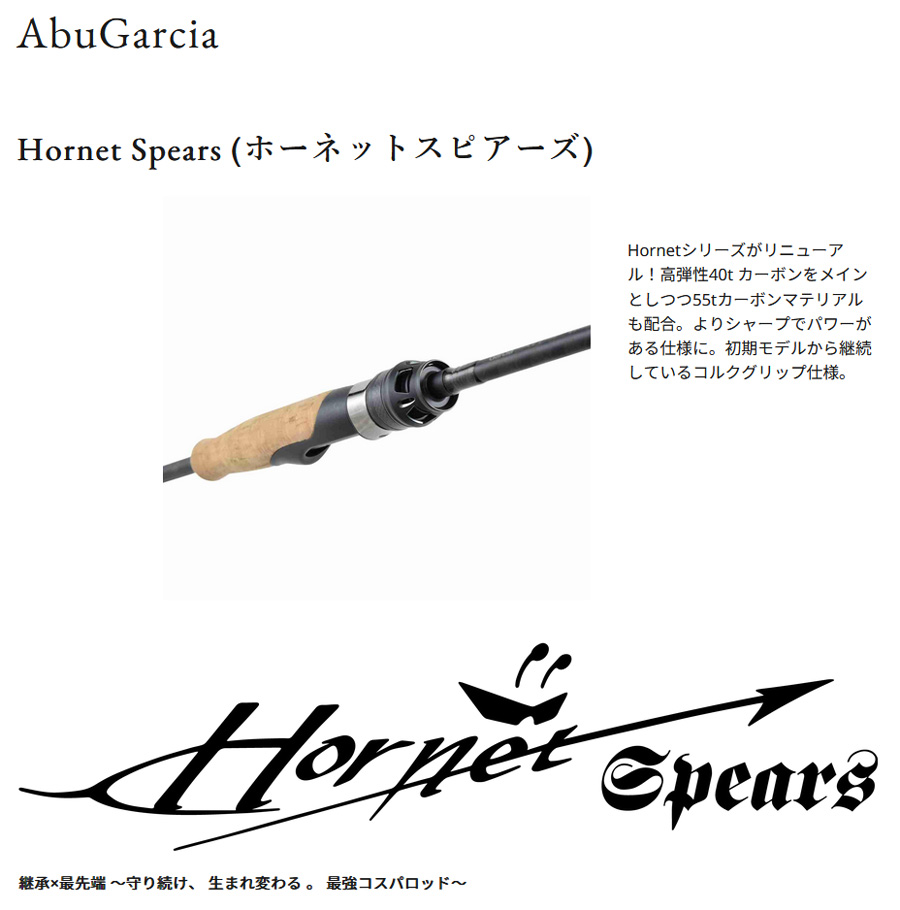 Abu Garcia ホーネットスピアーズ【Hornet Spears】(スピニング