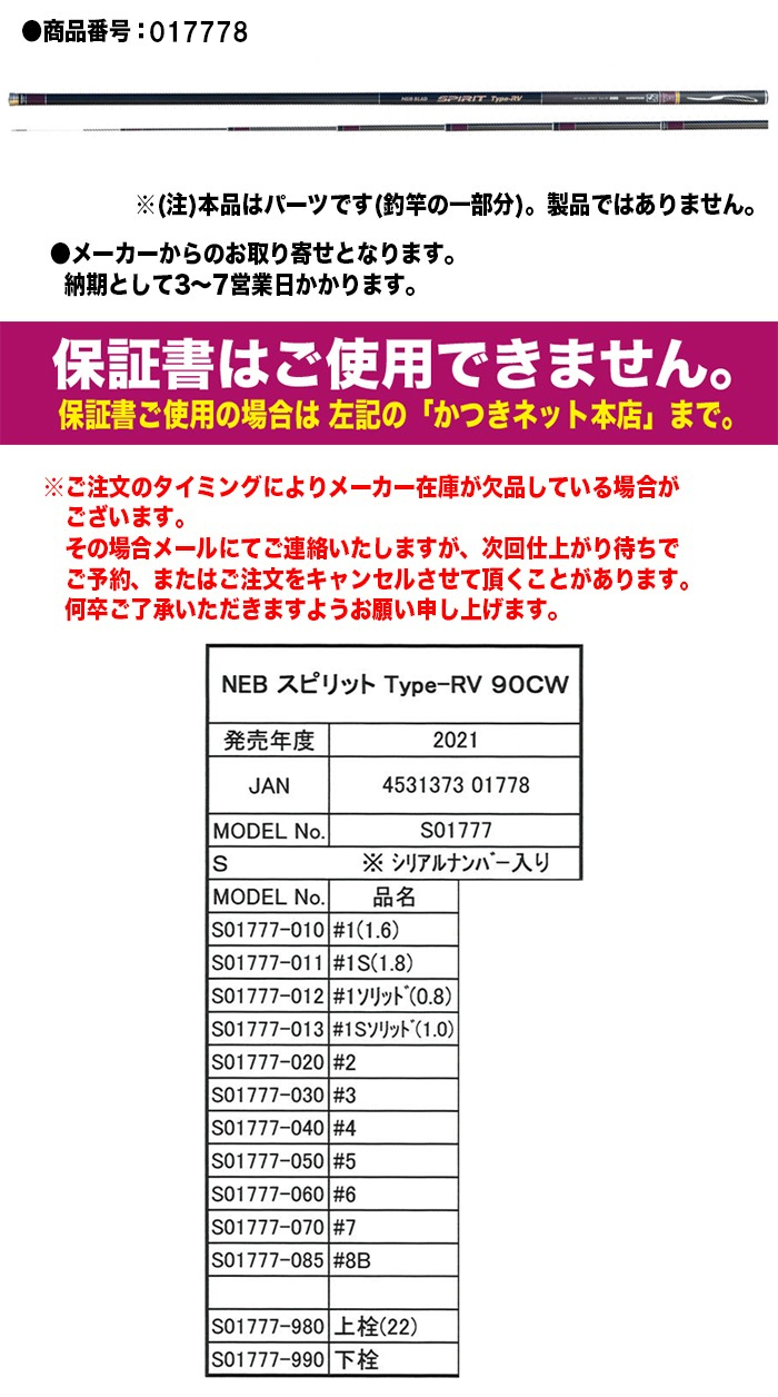 シモツケ 鮎ロッドパーツ 017778 NEBスピリットType-RV 90CW ＃8番（上