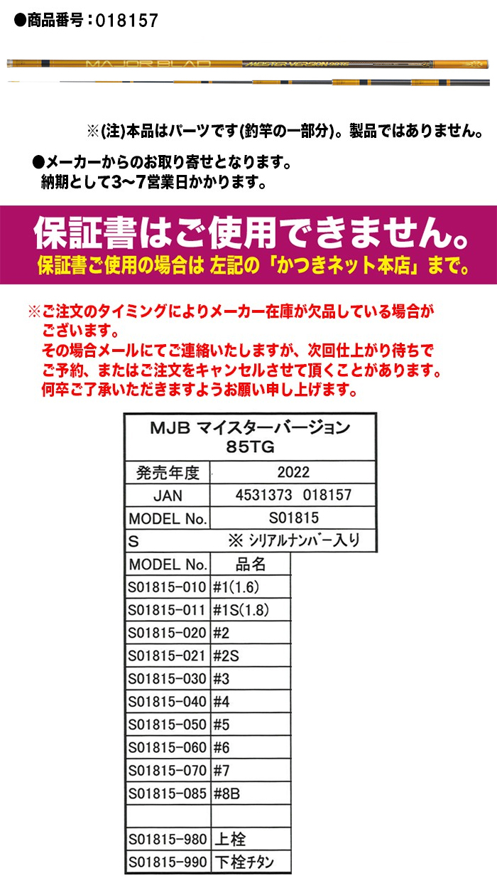 シモツケ 鮎ロッドパーツ 018157 MJBマイスターバージョン 85TG #7番（上から7番目） : yt-018157-070 :  カツキネットヤフー店 - 通販 - Yahoo!ショッピング