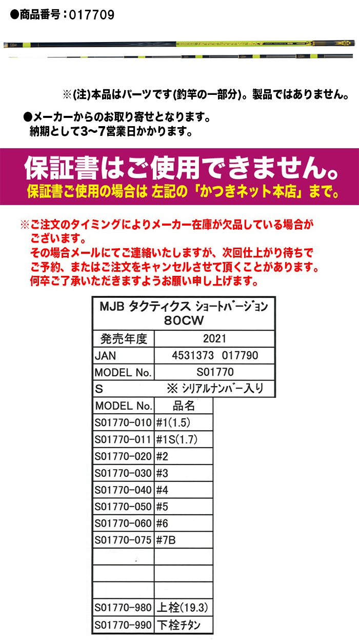 シモツケ ベーシックブラッド 支流バージョン 65-70WB SHIMOTSUKE（シモツケ） 鮎ロッドパーツ 017709 MJBタクティクス
