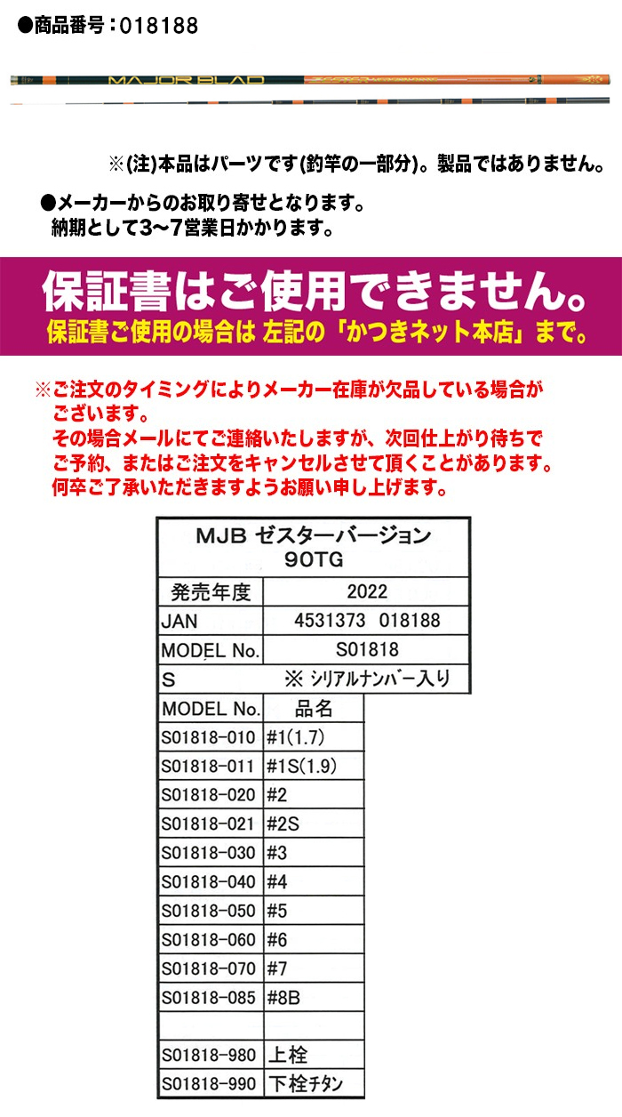 SHIMOTSUKE（シモツケ） 鮎ロッドパーツ 018188 MJBゼスターバージョン