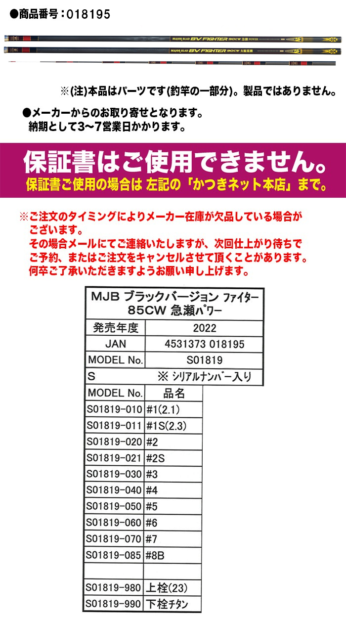 シモツケ 鮎ロッドパーツ 018195 MJBブラックバージョンファイター 85CW 急瀬パワー #8番（上から8番目）元竿 :  yt-018195-085 : カツキネットヤフー店 - 通販 - Yahoo!ショッピング