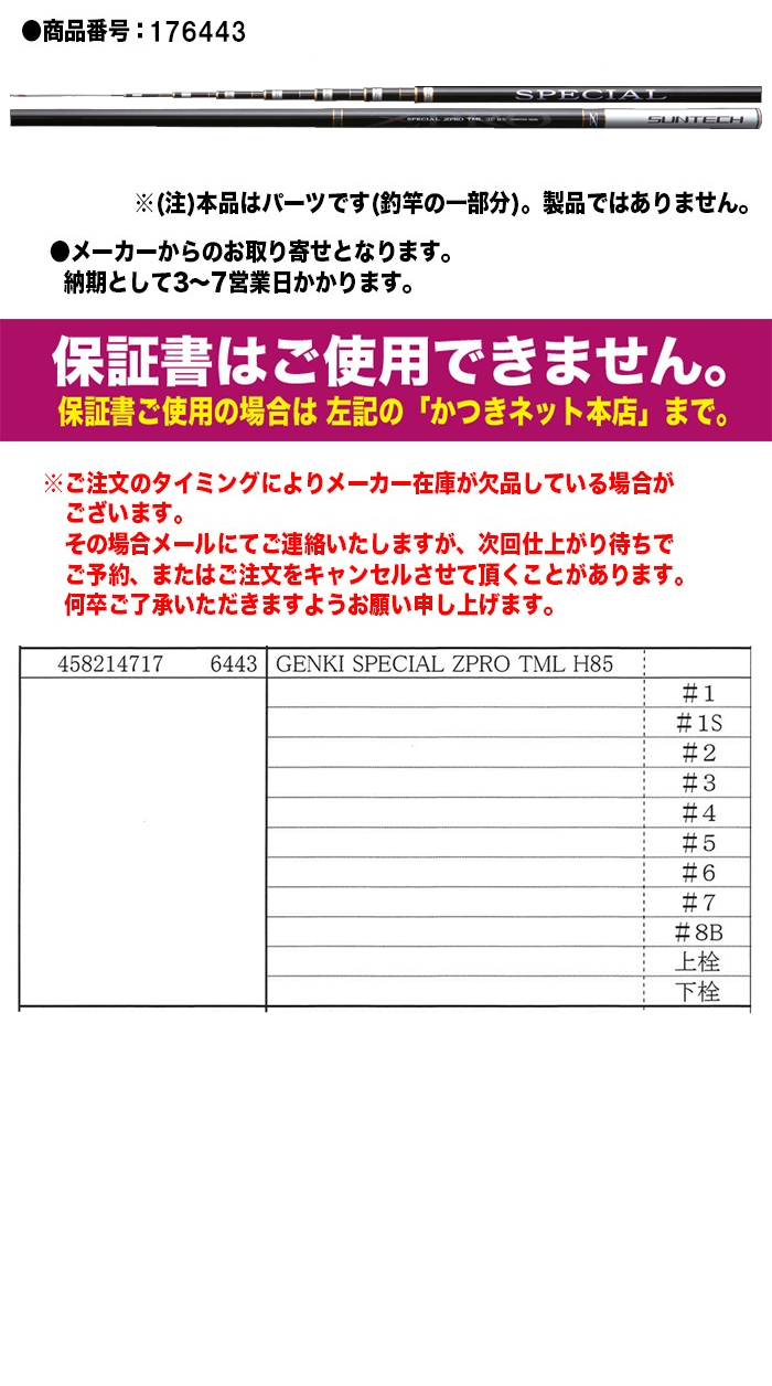 サンテック 鮎ロッドパーツ 176443 GENKI SPECIAL ZPRO TML H85 替穂先