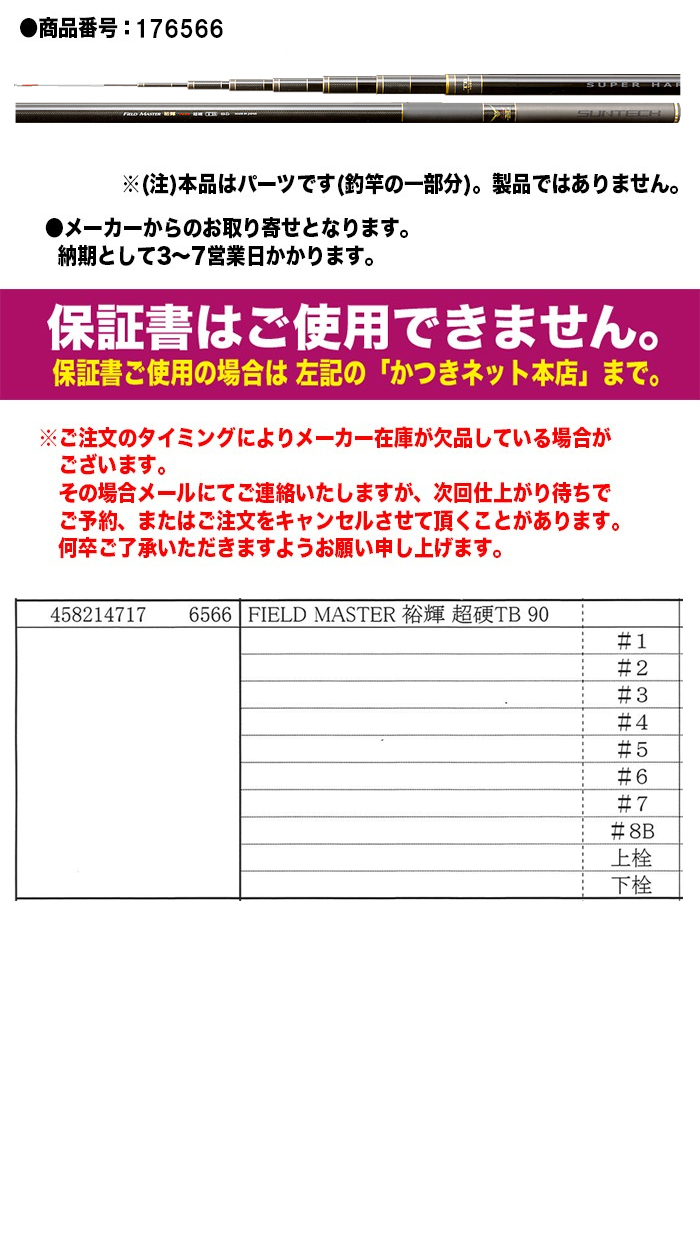 サンテック 鮎ロッドパーツ 176566 FIELD MASTER 裕輝 超硬 TB 90 #7番（上から7番目） : yt-176566-007 :  カツキネットヤフー店 - 通販 - Yahoo!ショッピング