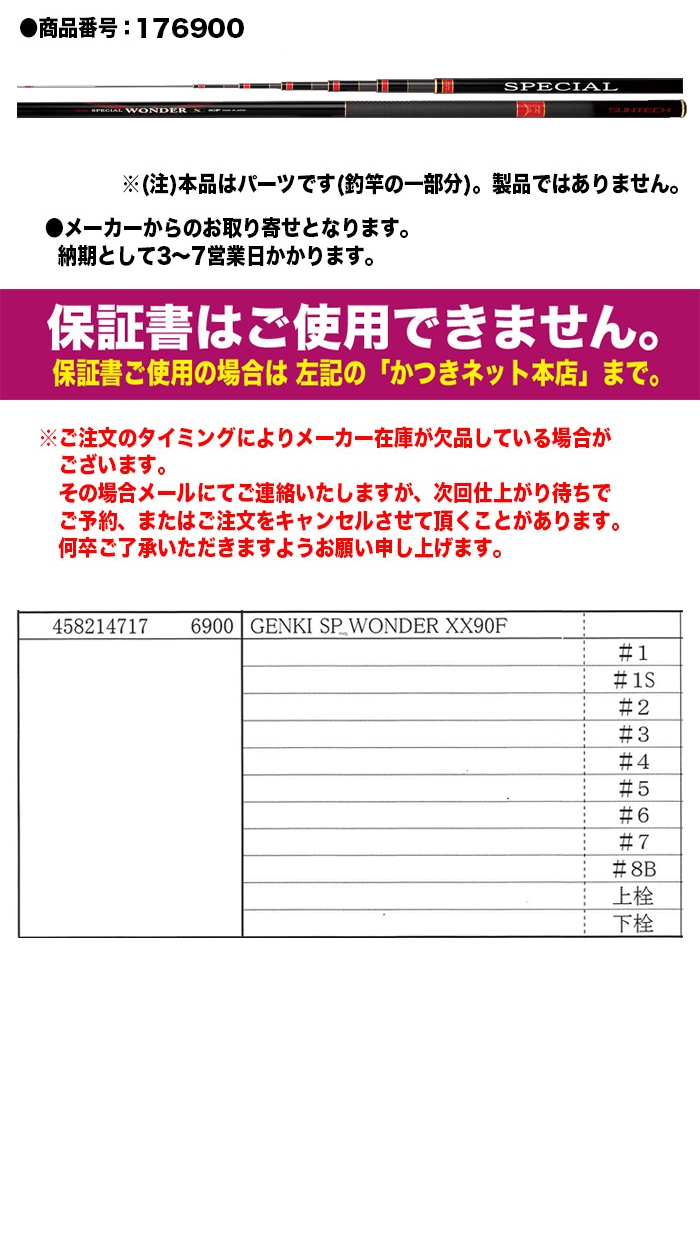 サンテック 鮎ロッドパーツ 176900 GENKI SPECIAL WONDER XX 90F #5番