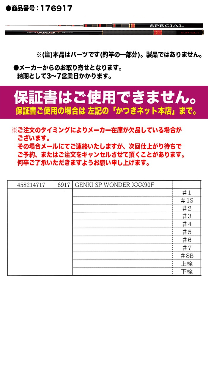 サンテック 鮎ロッドパーツ 176917 GENKI SPECIAL WONDER XXX 90F #2番