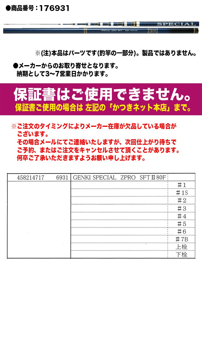 サンテック 鮎ロッドパーツ 176931 GENKI SPECIAL ZPRO SFT II 80F #5