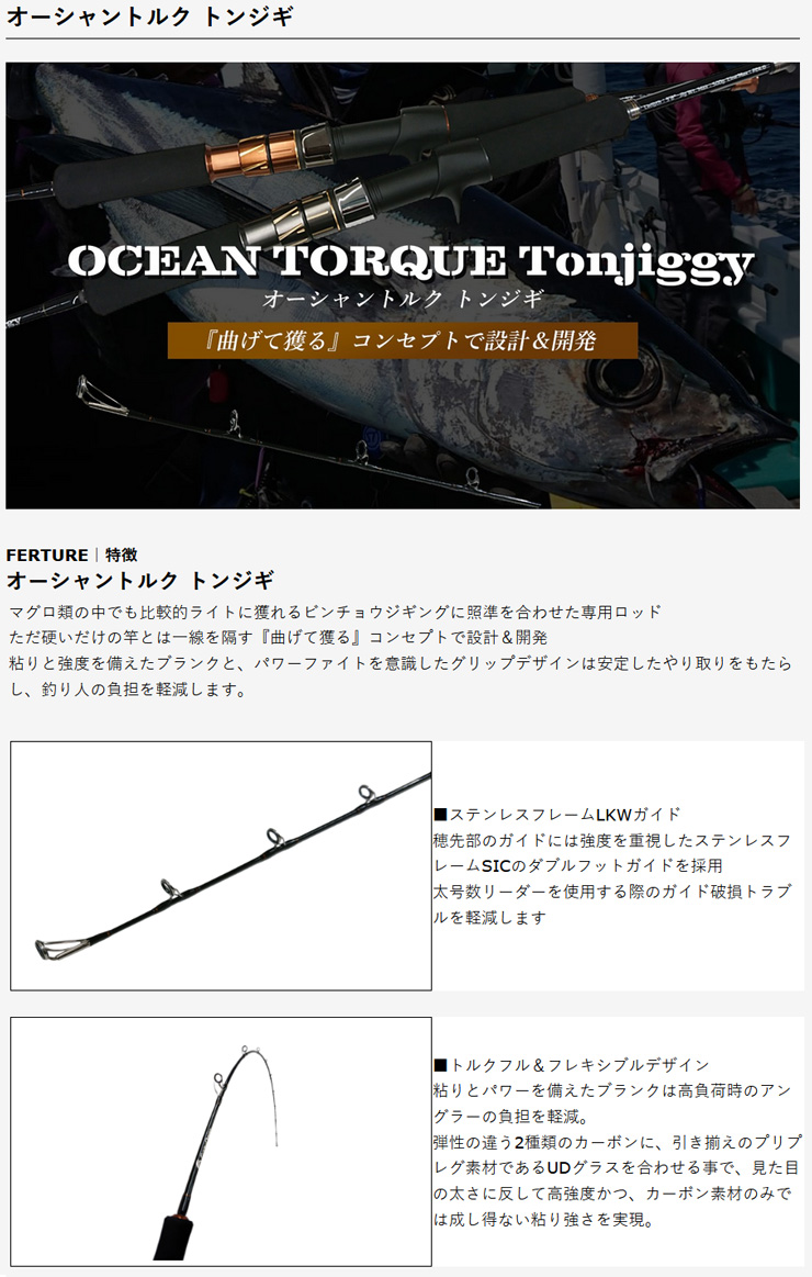 オーシャントルク トンジギ【OCEANTORQUE Tonjiggy】 OT-58T