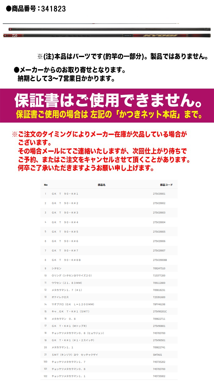 DAIWA（ダイワ） 鮎ロッドパーツ 05920614 24 銀影競技T 90・K #8番