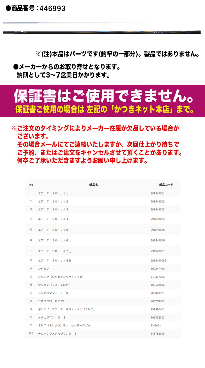DAIWA（ダイワ） 鮎ロッドパーツ 05920724 銀影エア T 90・J 穂先1番
