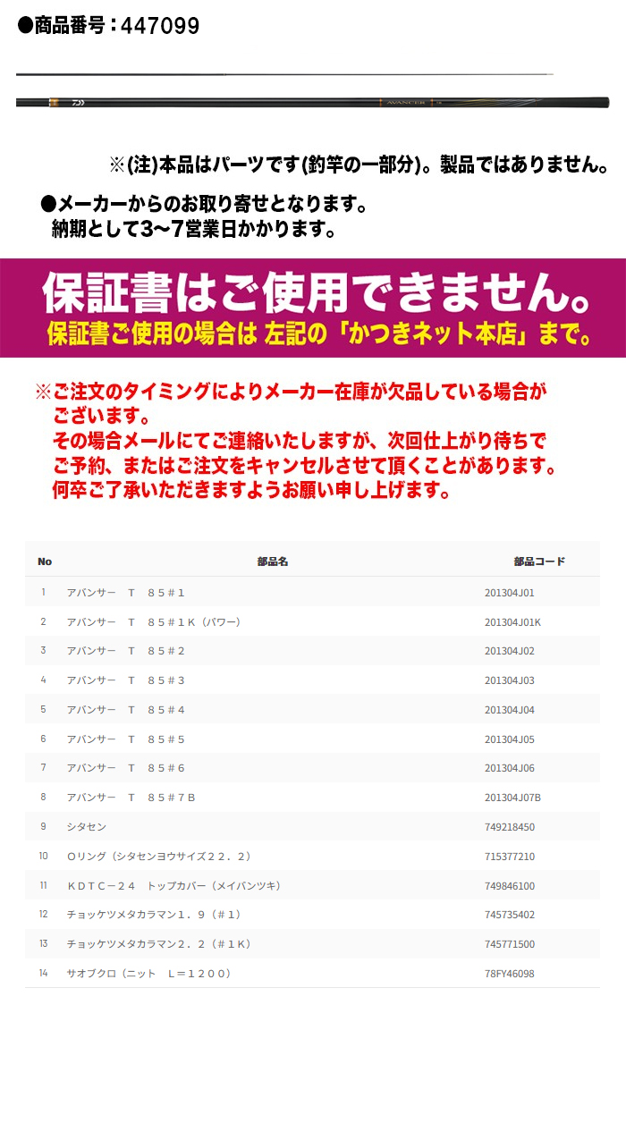DAIWA（ダイワ） 鮎ロッドパーツ 05920744 25アバンサー T 85 直結