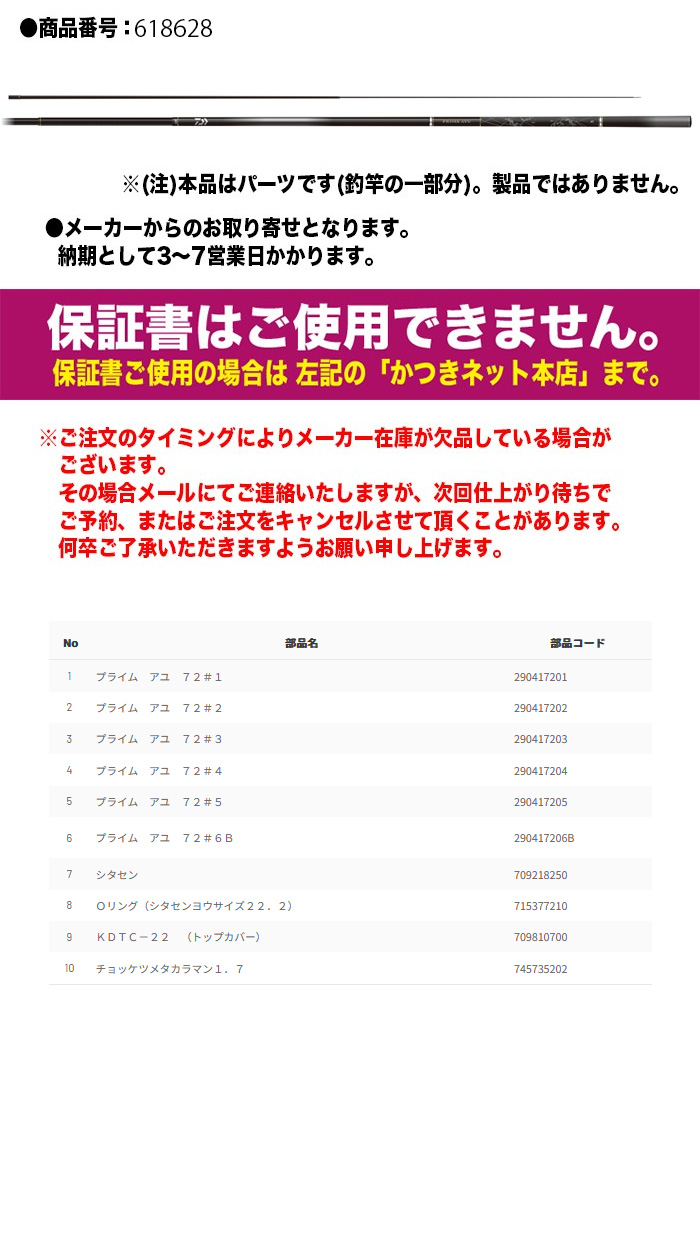 DAIWA（ダイワ） 鮎ロッドパーツ 26プライム アユ 72 #穂先1番（本体