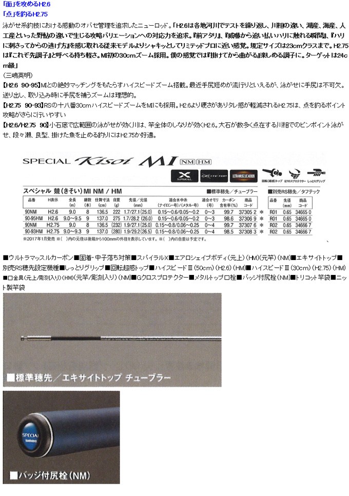 シマノ（SHIMANO） 予約 鮎竿 スペシャル競（きそい）MI 90-93HM（2.75