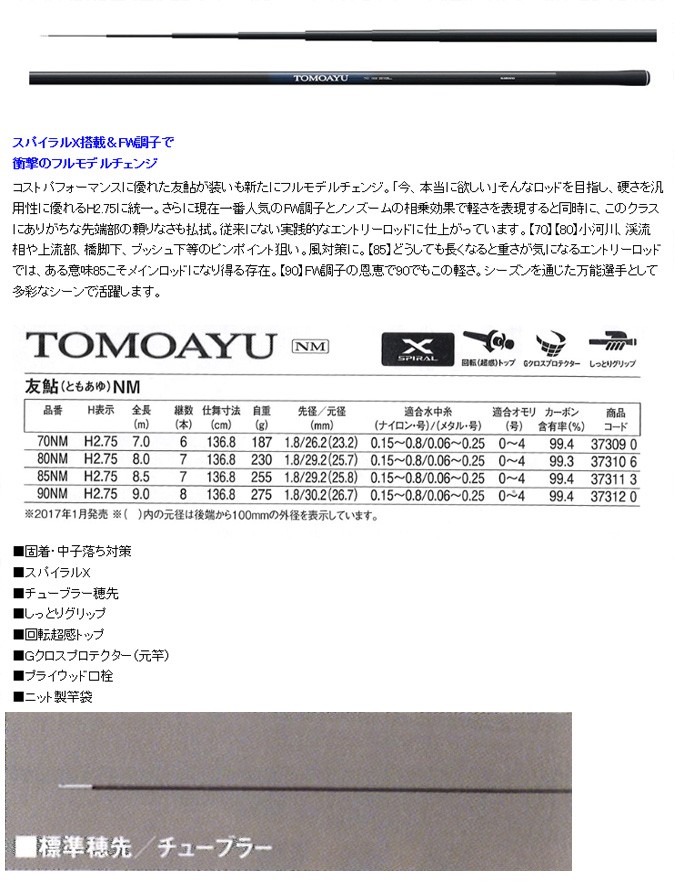 鮎竿 友鮎（ともあゆ）85NM 37311 : yt-4969363373113 : カツキネット