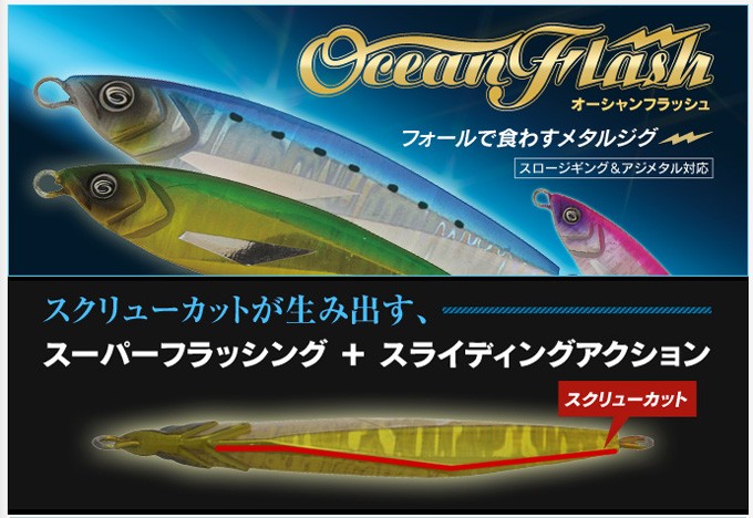 クレイジーオーシャン オーシャン フラッシュ 50g :yt-oceanflash:カツキネットヤフー店 - 通販 - Yahoo!ショッピング
